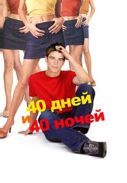 40 дней и 40 ночeй