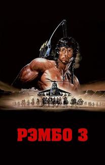 Рэмбо 3