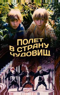 Полет в страну чудовищ