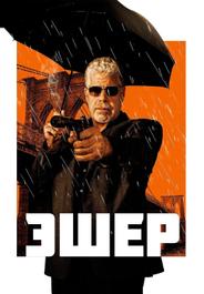 Эшер