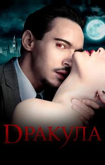 Дракула