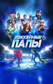 Хоккейные папы