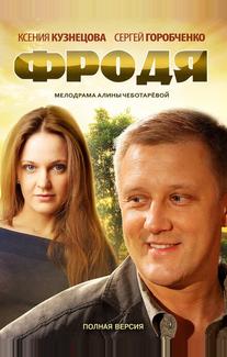 Фродя