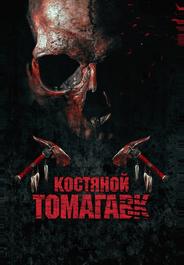 Костяной томагавк