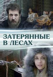 Затерянные в лесах