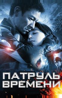 Патруль времени