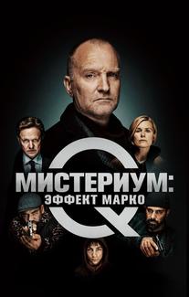 Мистериум: Эффект Марко