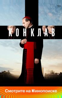 Конклав