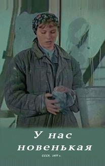 У нас новенькая