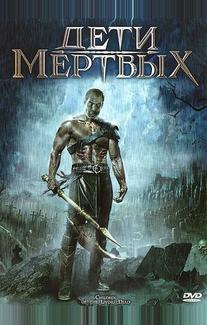 Дети мертвых