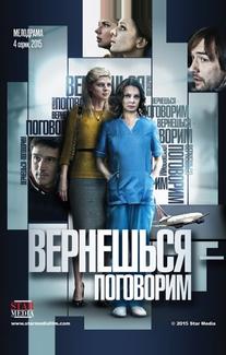 Вернешься – поговорим