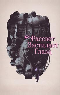 Рассвет застилает глаза