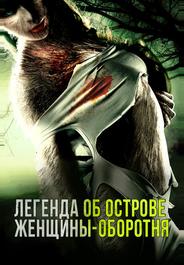 Легенда об острове женщины-оборотня