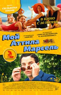 Мой Аттила Марсель