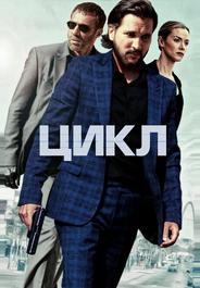 Цикл
