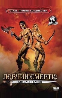 Ловчий смерти 2: Битва титанов