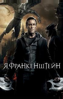 Я, Франкенштейн