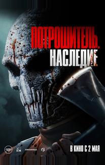 Потрошитель. Наследие