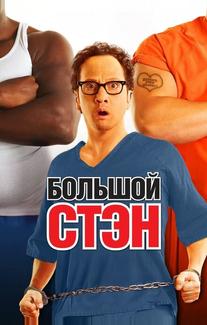 Большой Стэн