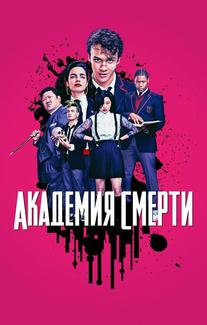 Академия смерти