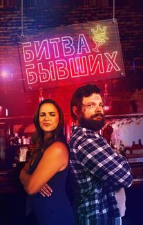 Битва бывших