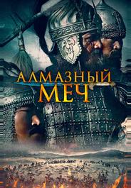 Алмазный меч