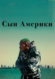 Сын Америки
