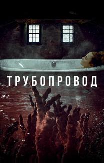 Трубопровод