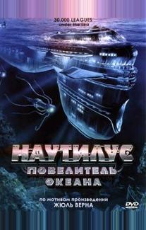 Наутилус: Повелитель океана