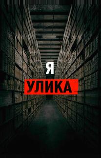 Я — улика