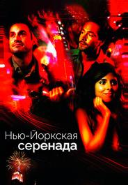 Нью-йоркская серенада