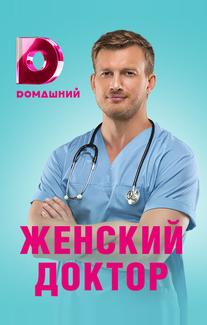 Женский доктор 4