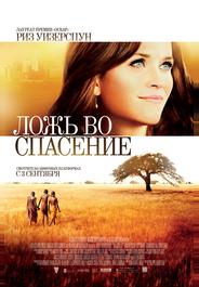 Ложь во спасение