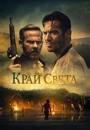Край света