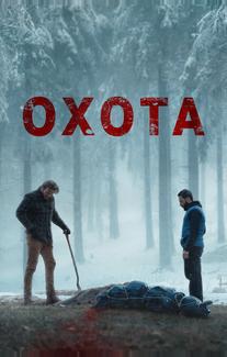 Охота