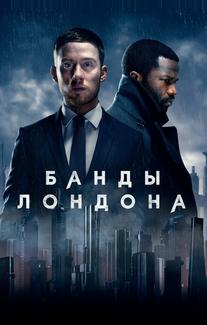 Банды Лондона