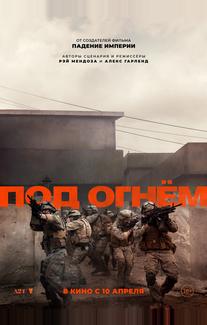 Под огнём