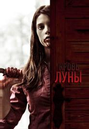 Кровь Луны