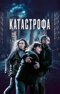 Катастрофа