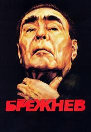Брежнев