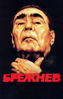 Брежнев