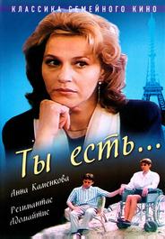 Ты есть...