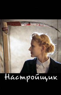 Настройщик