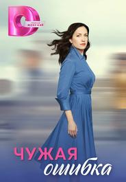 Чужая ошибка