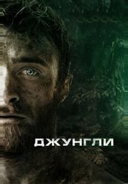 Джунгли