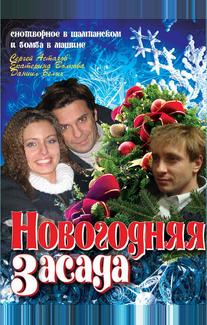 Новогодняя засада