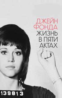Джейн Фонда: Жизнь в пяти актах