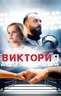 Виктория