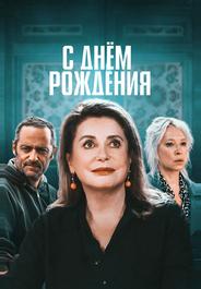 С днём рождения