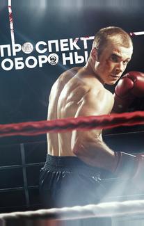 Проспект обороны